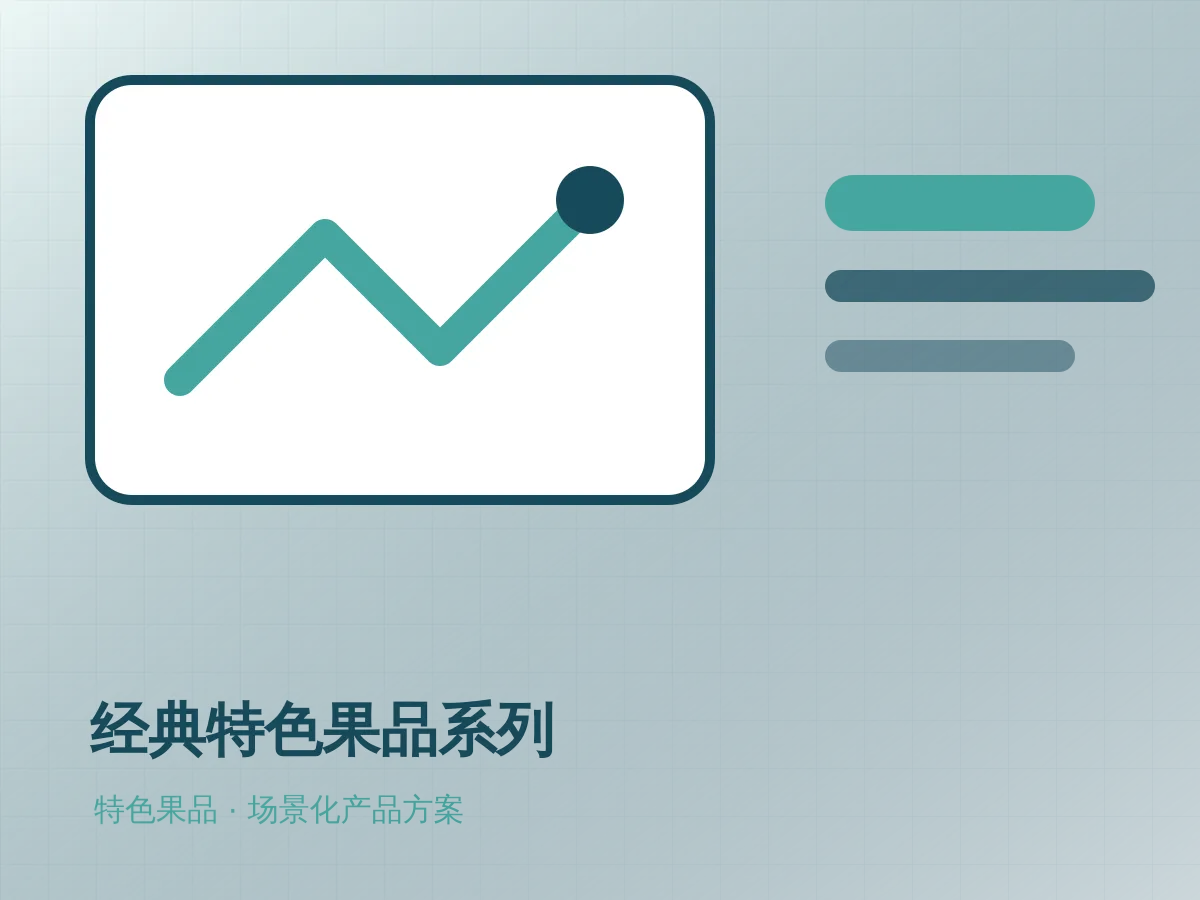 经典特色果品系列产品示意图